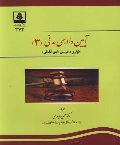 آیین دادرسی مدنی۳: طواری دادرسی(امور اتفاقی)